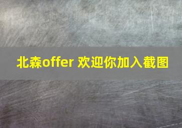 北森offer 欢迎你加入截图